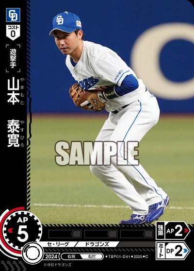 山本 泰寛(中日ドラゴンズ) 【TBP01-D41C】